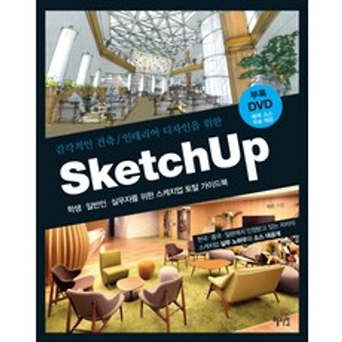감각적인 건축 인테리어 디자인을 위한 Sketch Up(스케치업):학생 일반인 실무자를 위한 스케치업 토탈 가이드북, 혜지원