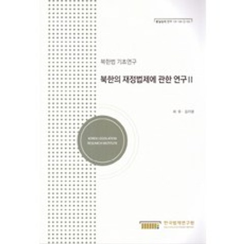 북한의 재정법제에 관한 연구. 2:북한법 기초연구, 한국법제연구원