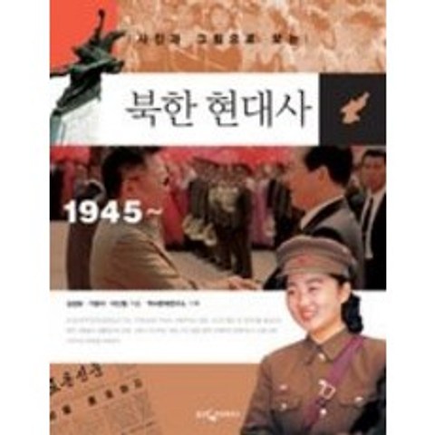 [개똥이네][중고-중] 사진과 그림으로 보는 북한 현대사