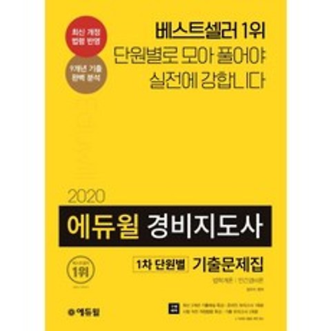 경비지도사 1차 단원별 기출문제집(2020):최신 개정 법령 반영, 에듀윌