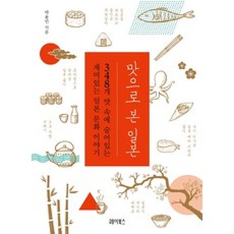 맛으로 본 일본:348개 맛 속에 숨어있는 재미있는 일본 문화 이야기, 헤이북스