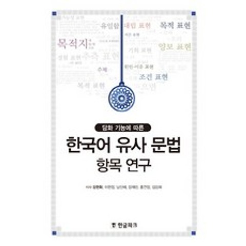 담화 기능에 따른 한국어 유사 문법 항목 연구, 한글파크