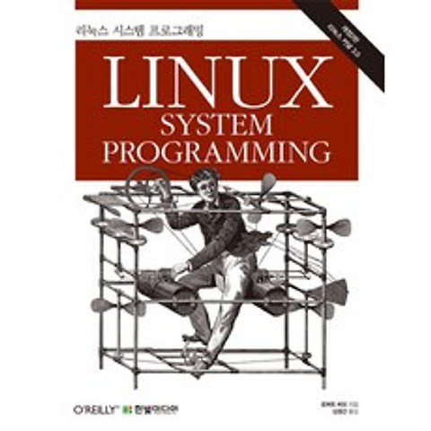 리눅스 시스템 프로그래밍, 한빛미디어