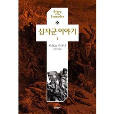 십자군 이야기. 1, 문학동네