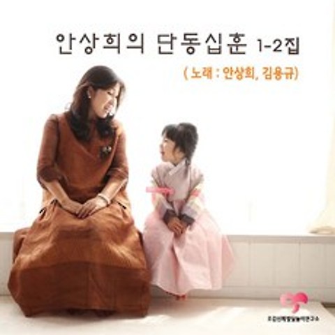 [핫트랙스] 안상희/ 김용규 - 단동십훈 1-2집
