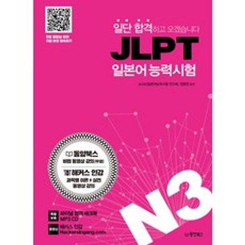 일단 합격하고 오겠습니다 JLPT 일본어능력시험 N3:동영상 강의 완전 무료 제공, 동양북스