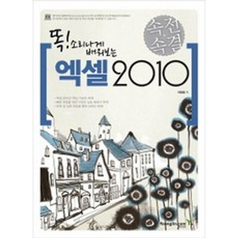속전속결 엑셀 2010 -영진닷컴 - 속전속결 시리즈