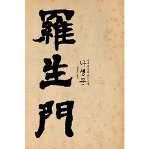 아쿠타가와 류노스케 : 나생문(라쇼몽) : 1915년 초판본 오리지널 디자인, 소와다리