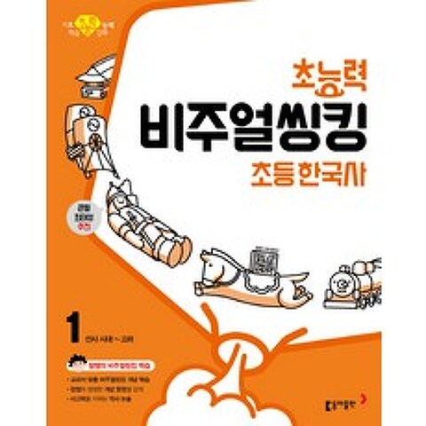 초능력 비주얼씽킹 초등 한국사. 1: 선사시대~고려:참쌤의 교과서 맞춤 비주얼씽킹 학습, 동아출판