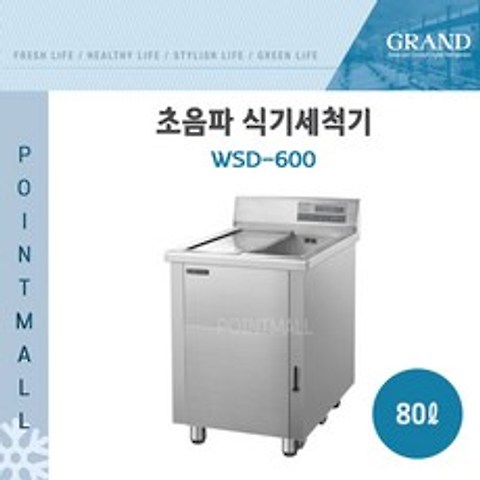 그랜드우성 WSD-600 업소용 초음파 식기세척기 80L