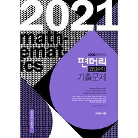2021 편입대비 편머리 편입수학 기출문제, 아이비김영