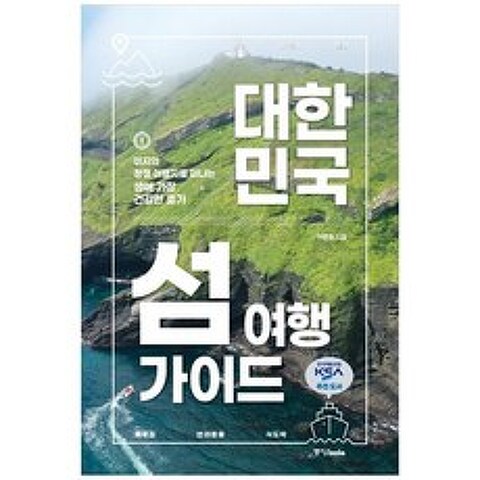 [중앙북스] 대한민국 섬 여행 가이드