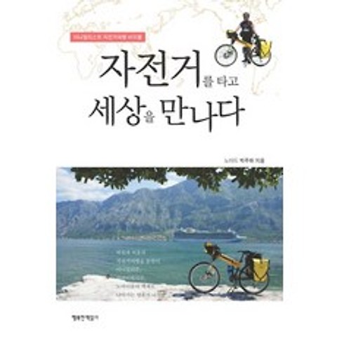 자전거를 타고 세상을 만나다:미니멀리스트 자전거여행 바이블, 행복한책읽기