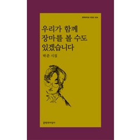 우리가 함께 장마를 볼 수도 있겠습니다:박준 시집, 문학과지성사, 박준