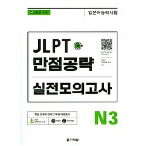 JLPT(일본어능력시험) 만점공략 실전모의고사 N3, 다락원