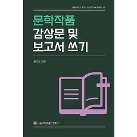 문학작품 감상문 및 보고서 쓰기, 서울대학교출판문화원(단행본)