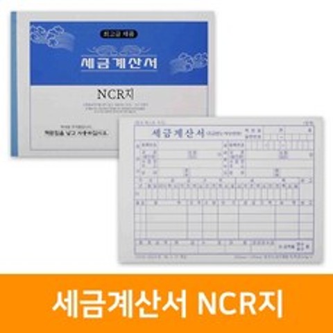 세금계산서 NCR-5권, 단품