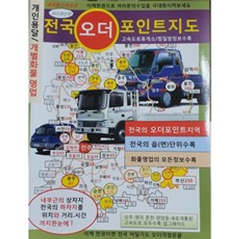 전국오더포인트지도 화물차 기사님을 위한 책 전국24시콜화물, 1권