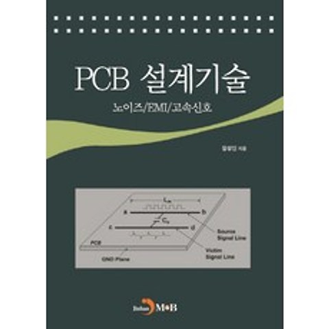 PCB 설계기술:노이즈/EMI/고속신호, 진한엠앤비