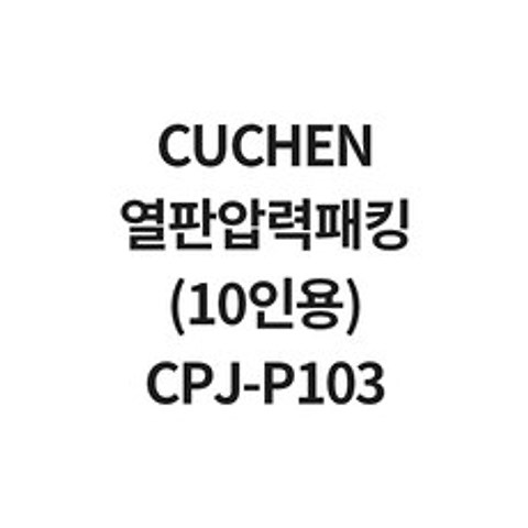쿠첸 10인용 열판압력패킹 CPJ-P103 CJS-FD1010RV, 1개