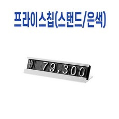 JFG095792 라임마트 숫자판 가격택 프라이스칩 상품진열 은색 가격표시기 KH201