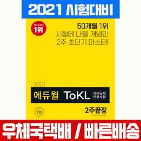 에듀윌 2021 토클 ToKL 국어능력인증시험 2주끝장 자격증 시험 책 교재