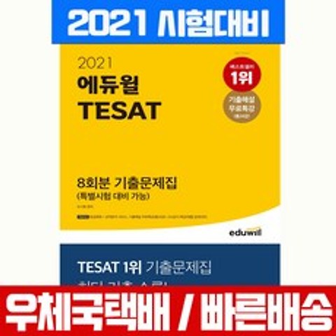 에듀윌 2021 TESAT 태셋 8회분 기출문제집 자격증 시험 책 교재 조시현