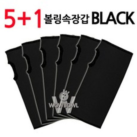 와우볼- 5+1개 속장갑 (블랙) 볼링아대 볼링용품 속아대 아대속장갑, 5+1개 (블랙)