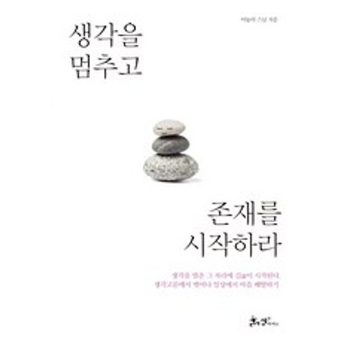 생각을 멈추고 존재를 시작하라, 쌤앤파커스