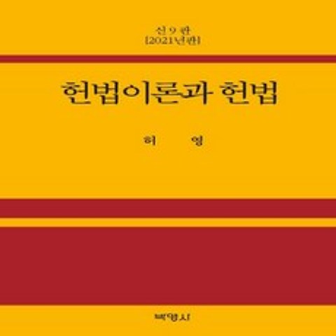 (새책) 헌법이론과 헌법, 박영사