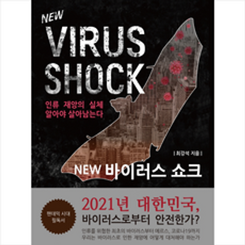 에듀넷 NEW 바이러스 쇼크 +미니수첩제공, 최강석