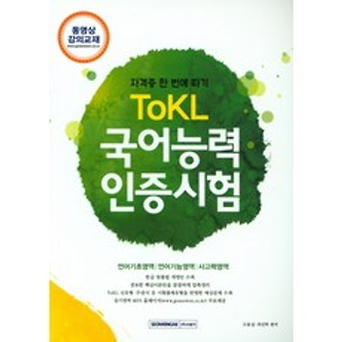 TOKL 국어능력인증시험(2018), 서원각