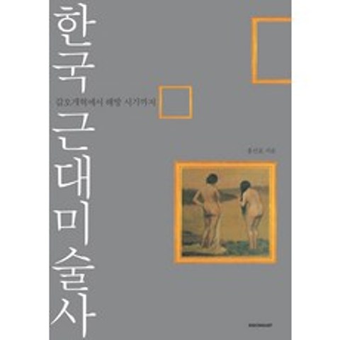 한국 근대미술사:갑오개혁에서 해방 시기까지, 시공아트