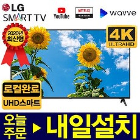 LG전자 2020년 65인치 UHD 4K LED 스마트TV, 서울/경기스탠드설치