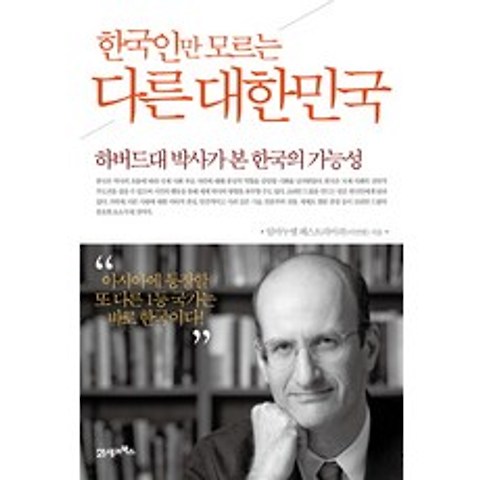 [21세기북스] 한국인만 모르는 다른 대한민국 : 하버드대 박사가 본 한국의 가능성, 21세기북스