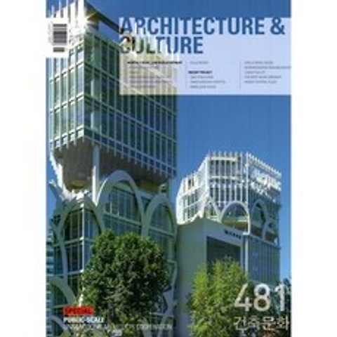 건축문화 ARCHITECTURE AND CULTURE (월간) : 6월 [2021] : 481호, 월간건축문화