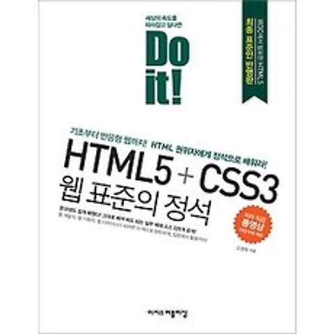 [개똥이네][중고-상] Do it! HTML5+CSS3 웹 표준의 정석