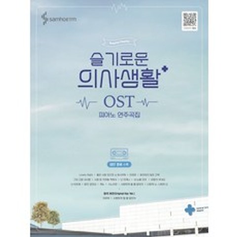슬기로운 의사생활 OST 피아노 연주곡집:전곡수록 /전곡 모범연주영상, 삼호ETM