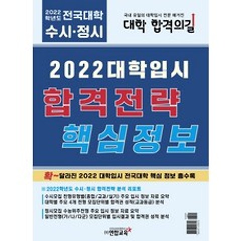 2022 대학입시 합격전략 핵심정보, 연합교육