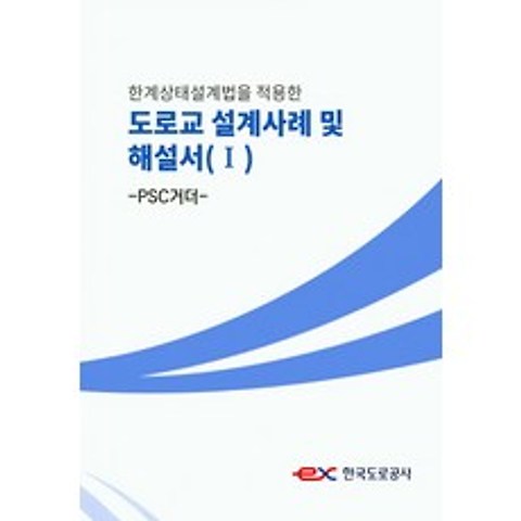 한계상태설계법을 적용한 도로교 설계사례 및 해설서. 1: PSC거더, 한국도로공사