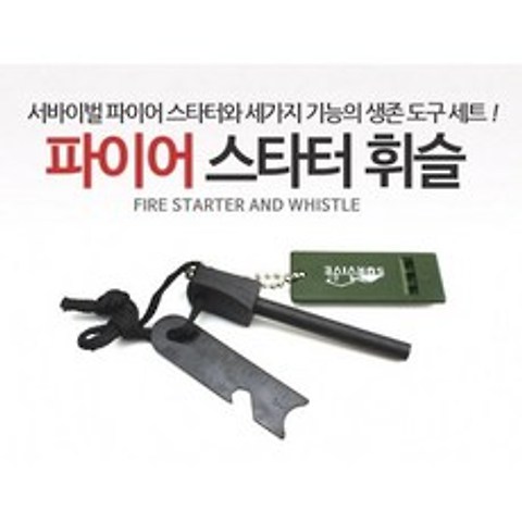 캠핑용 화이어 스타터 앤 휘슬, 1세트, 혼합색상