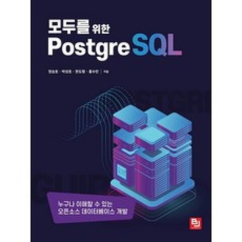 모두를 위한 PostgreSQL:누구나 이해할 수 있는 오픈소스 데이터베이스 개발, 비제이퍼블릭, 9791165920449, 정승호,박성호,한도형,홍수민 공저