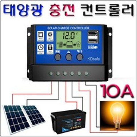 KDsafe 태양광 전지 패널 고속충전 컨트롤러 10A
