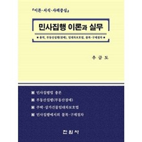 민사집행 이론과 실무, 진원사