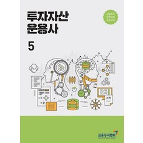 2021 투자자산운용사 5, 한국금융투자협회(금융투자교육원)