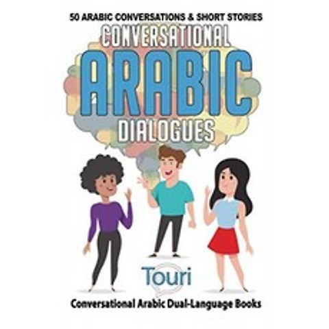 아랍어 회화 대화 : 50 개의 아랍어 대화 및 단편 소설, 단일옵션, 단일옵션