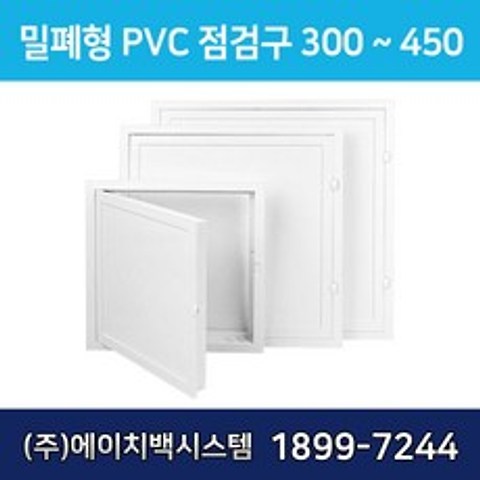 에이치백시스템 밀폐형 PVC 점검구 더블 300 400 450 500, 1개