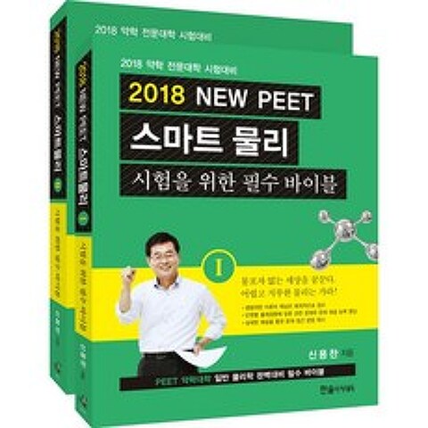 한솔아카데미 NEW PEET 스마트 물리 전2권 세트(2018)