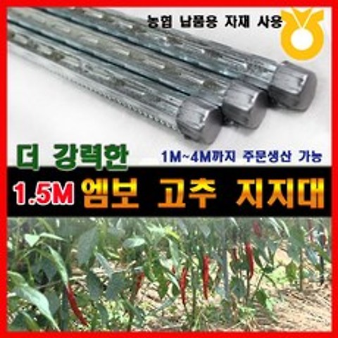 조은에스앤티 1.5M 엠보고춧대 엠보고추지지대(50개), 50개