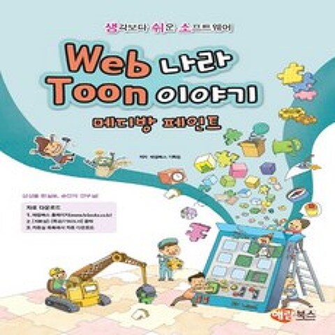 해람북스 Web 웹 나라 Toon 툰 이야기 - 메디방 페인트, 단품